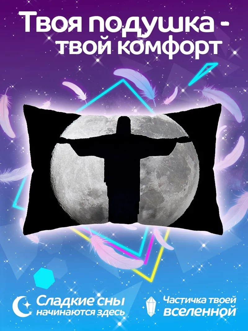 Подушка Христос на фоне луны