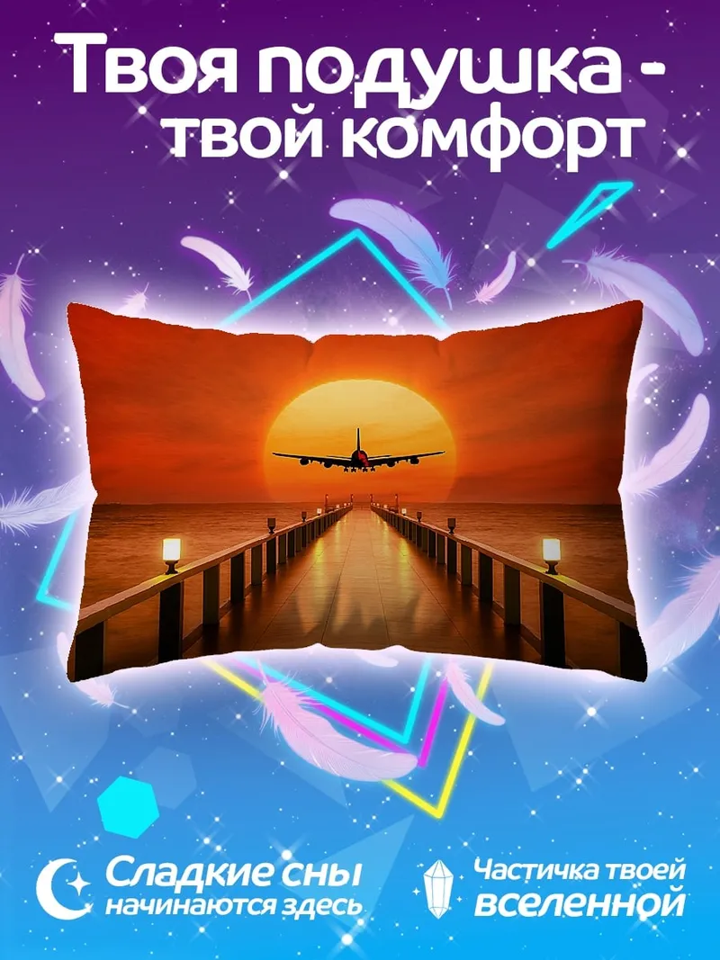 Подушка самолет на фоне заката