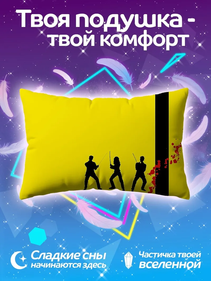 Подушка Убить Билла