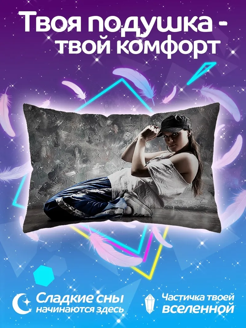 Подушка Девушка хип-хоп танцор