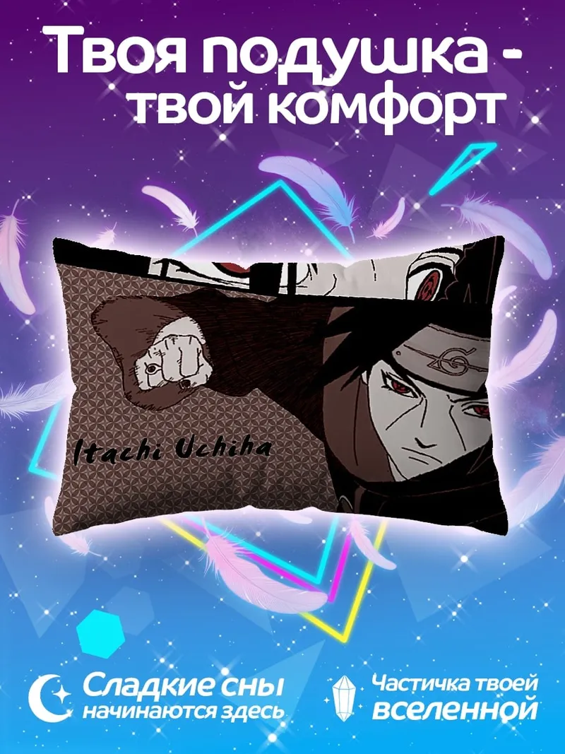 Подушка Итачи Учиха