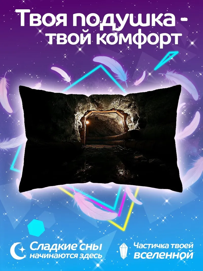 Подушка Тёмный туннель