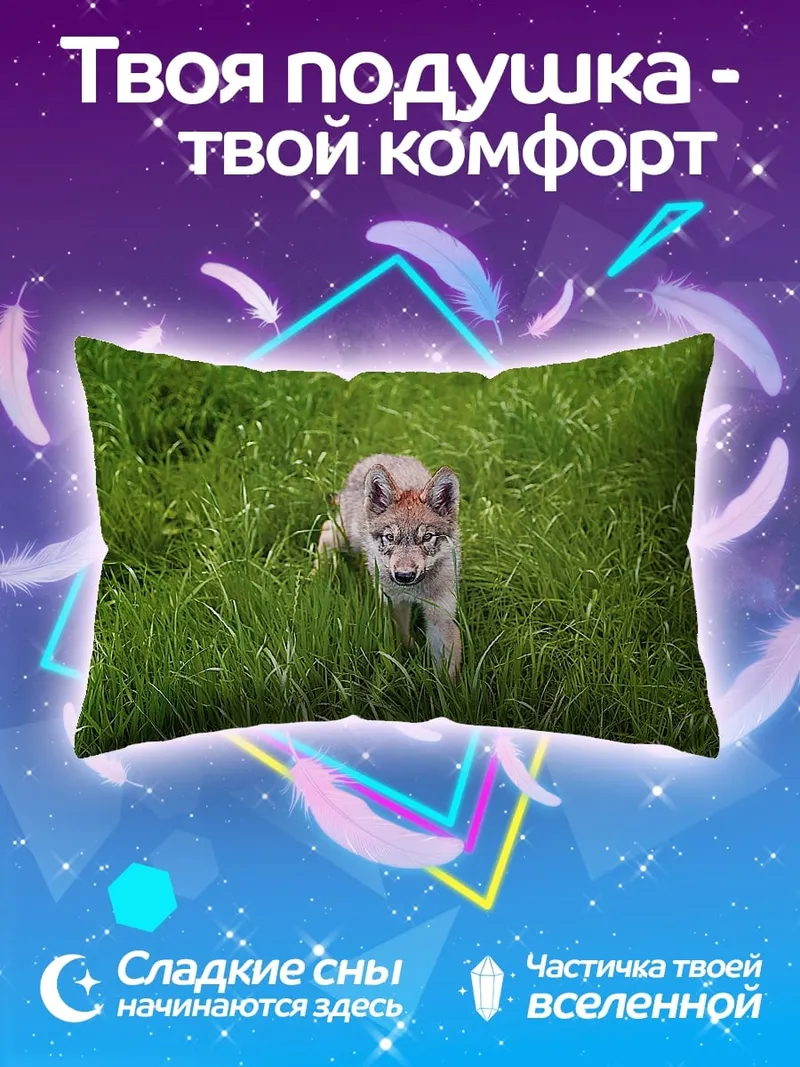 Подушка Волчонок в траве