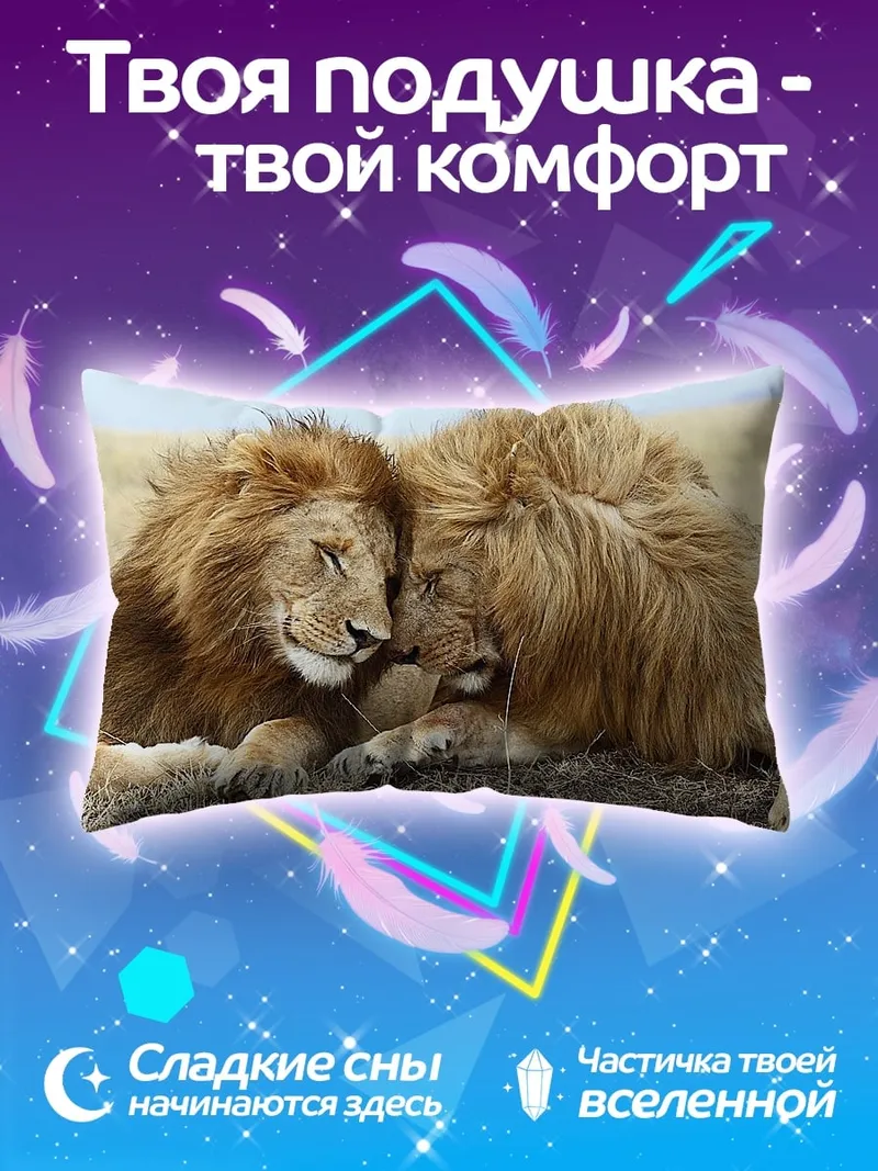 Подушка Львиная нежность