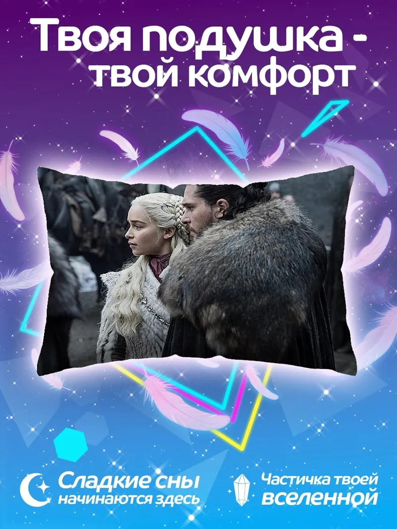 Подушка Джон Сноу Дейенерис