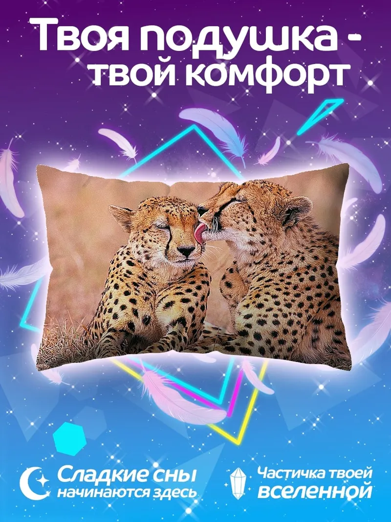Подушка Гепарды нежатся