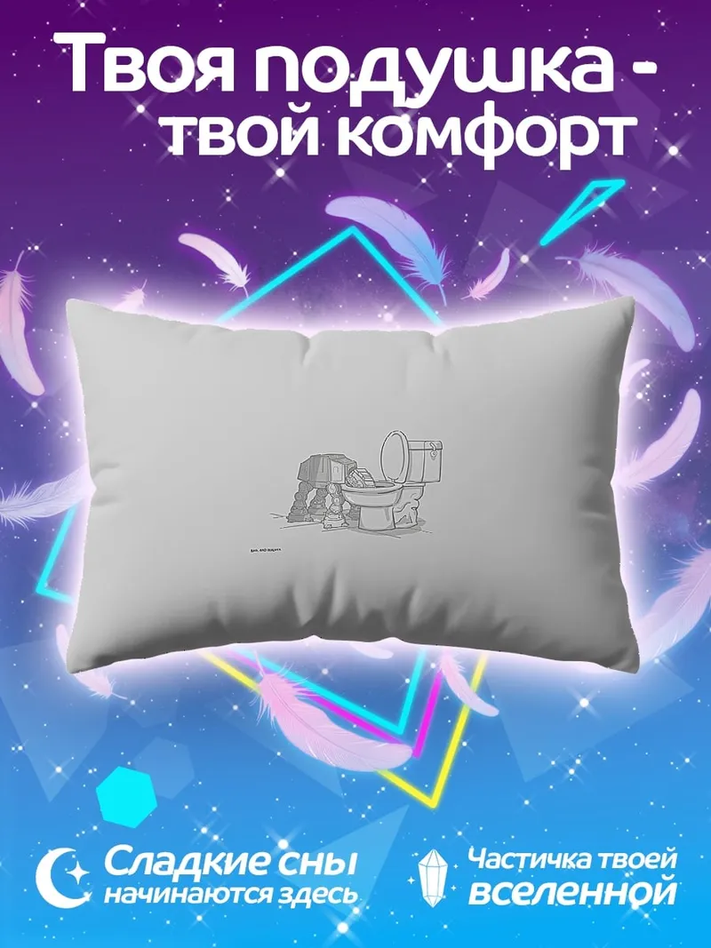 Подушка человек в туалете