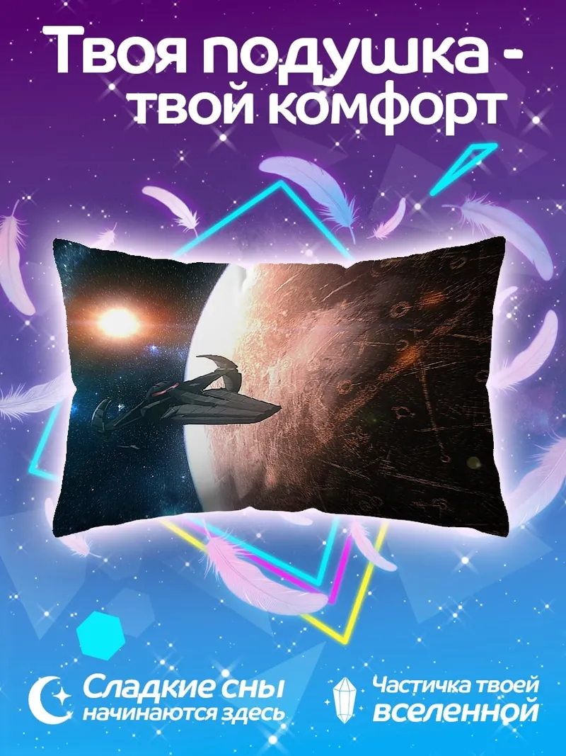 Подушка космический корабль у планеты