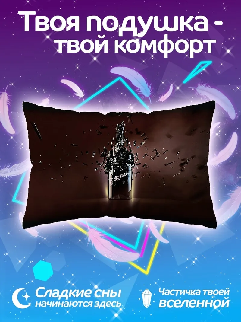 Подушка разбитая бутылка
