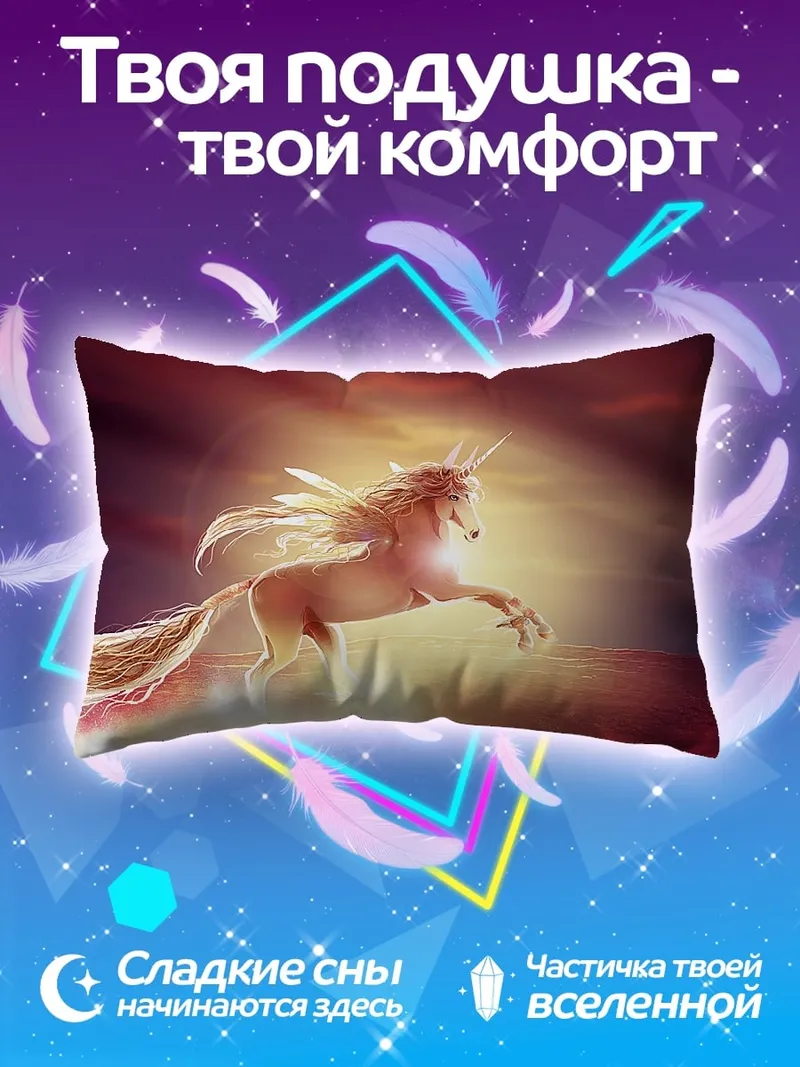 Подушка сияющий единорог