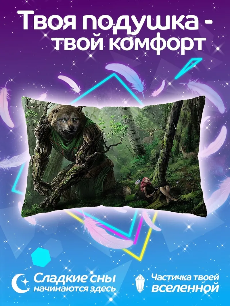 Подушка лесной оборотень
