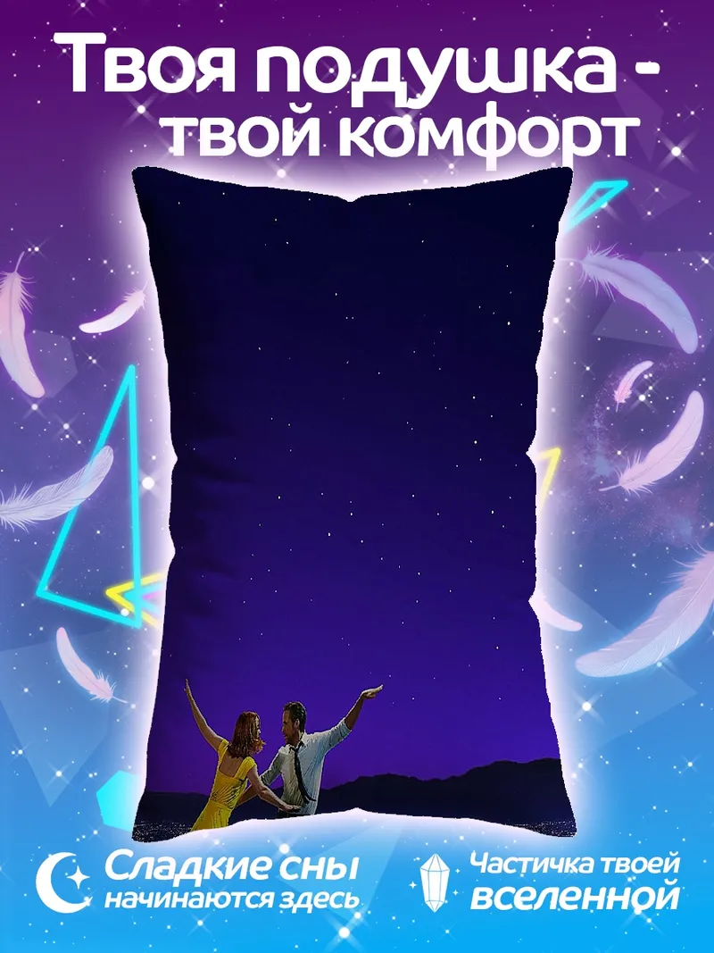 Подушка Звездная ночь Ла Ла Ленд
