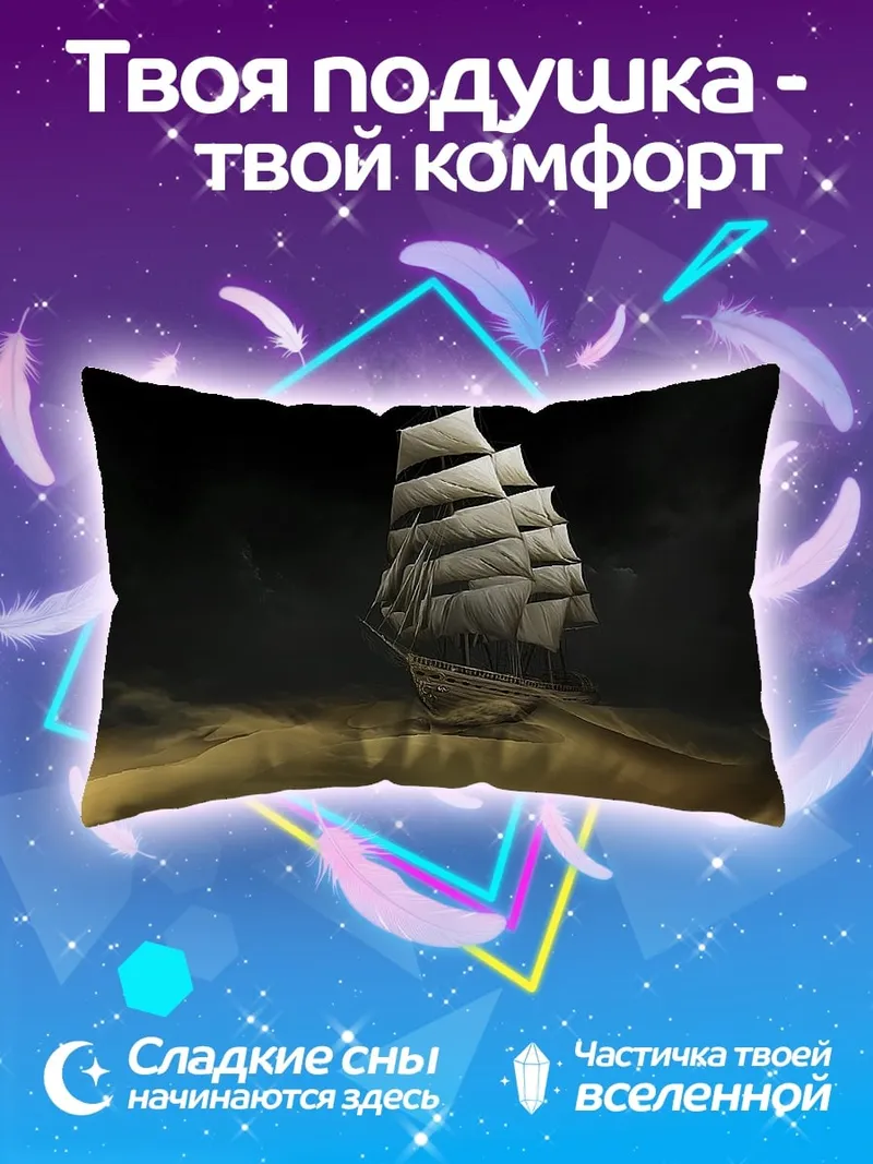 Подушка Корабль в шторме