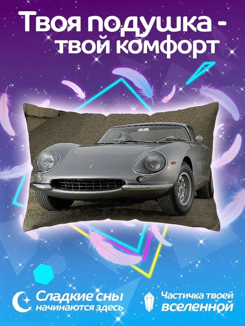 Подушка серебристый спорткар