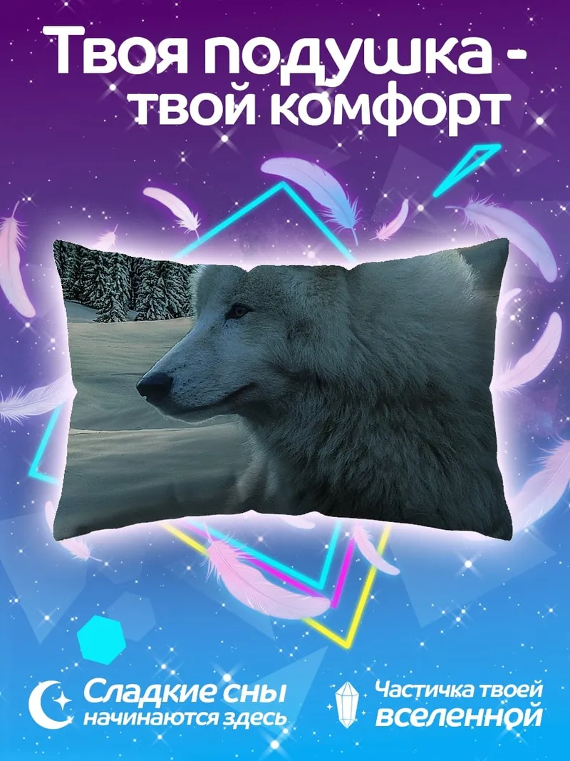 Подушка белый волк