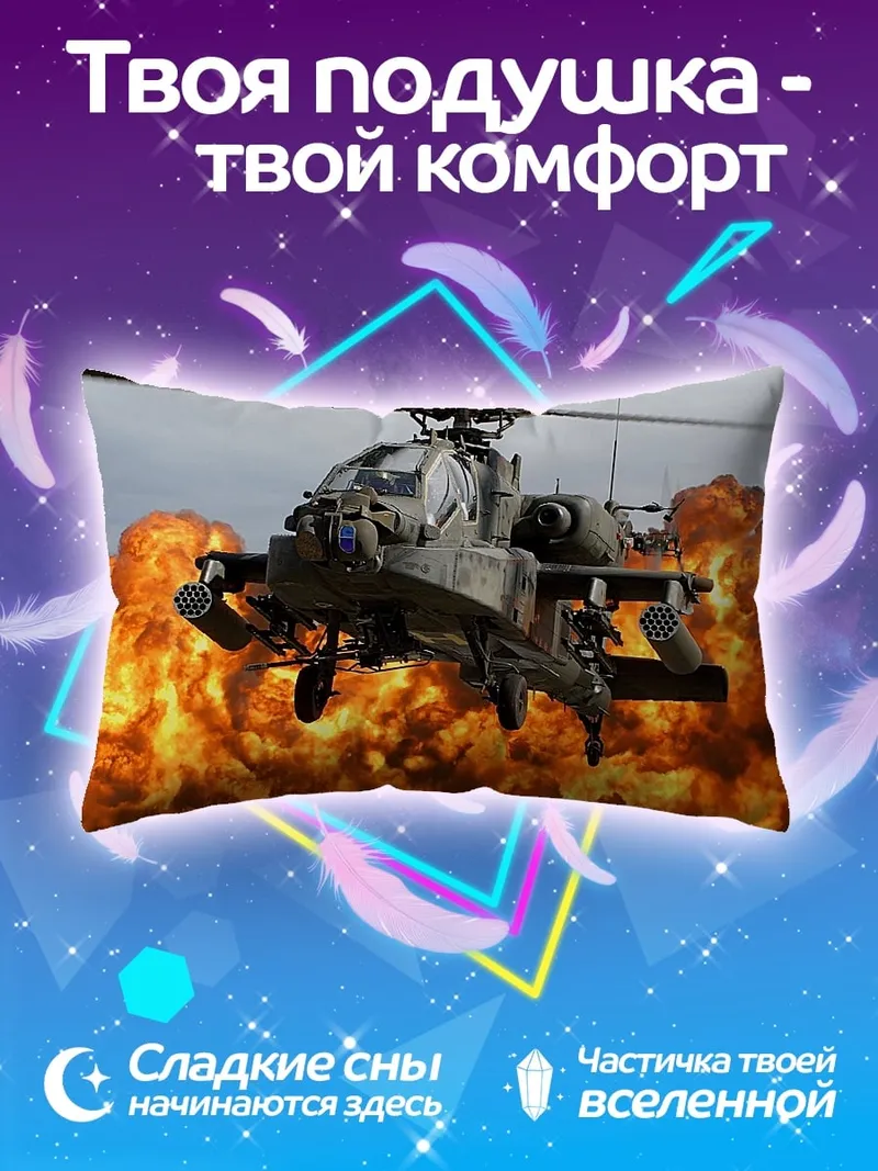 Подушка Атака вертолета