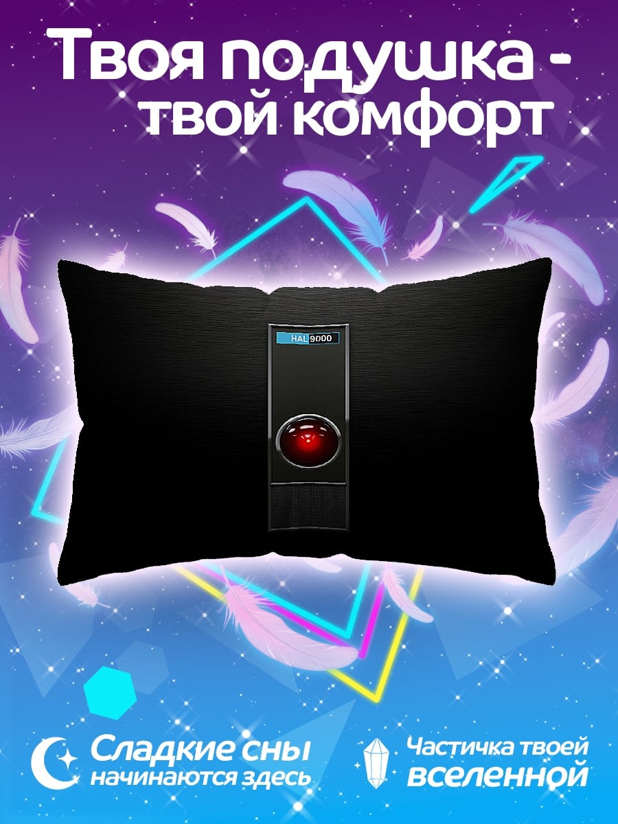 Подушка HAL 9000