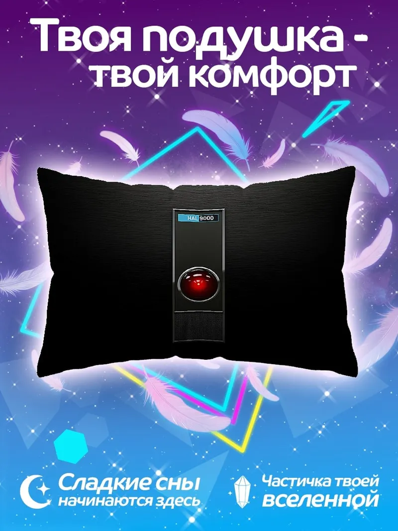 Подушка HAL 9000