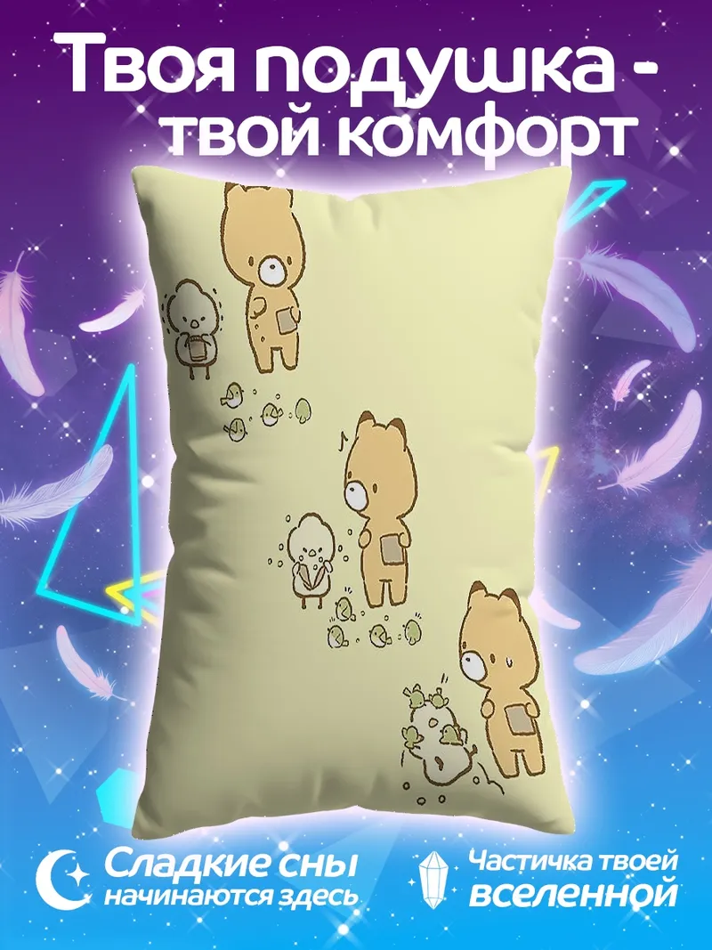 Подушка Медвежонок и цыпленок