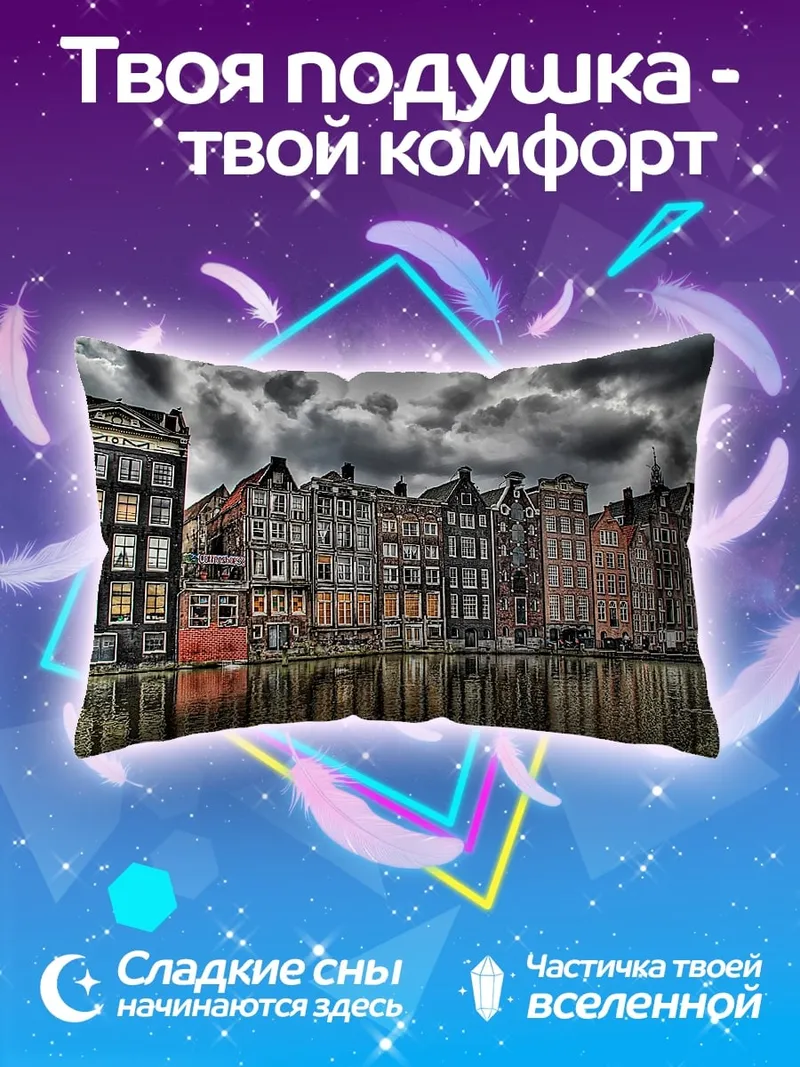 Подушка Амстердамские дома канал