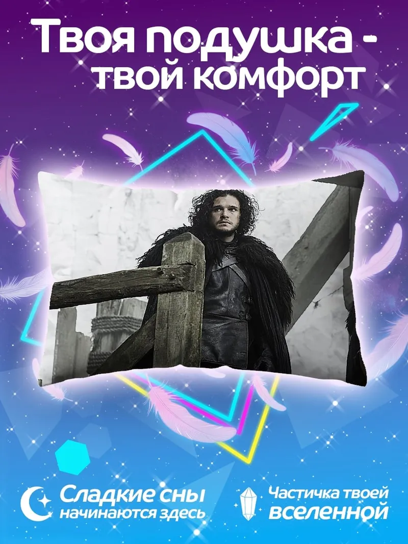 Подушка Джон Сноу