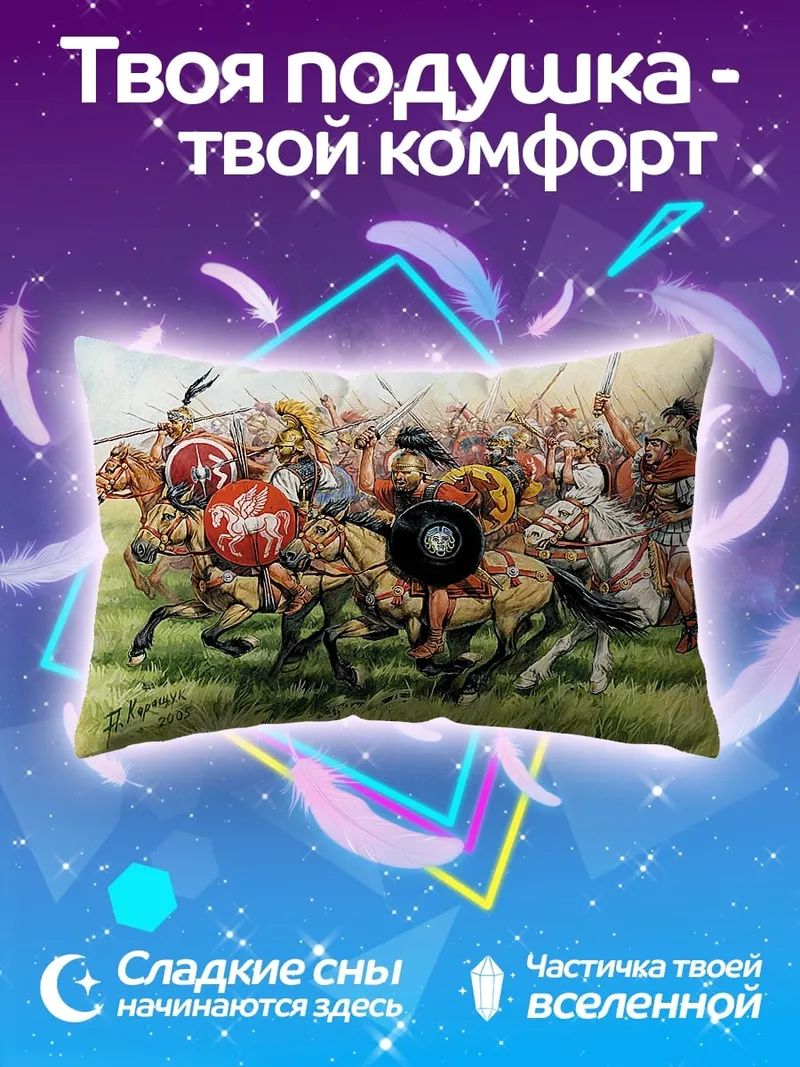 Подушка конная битва воины