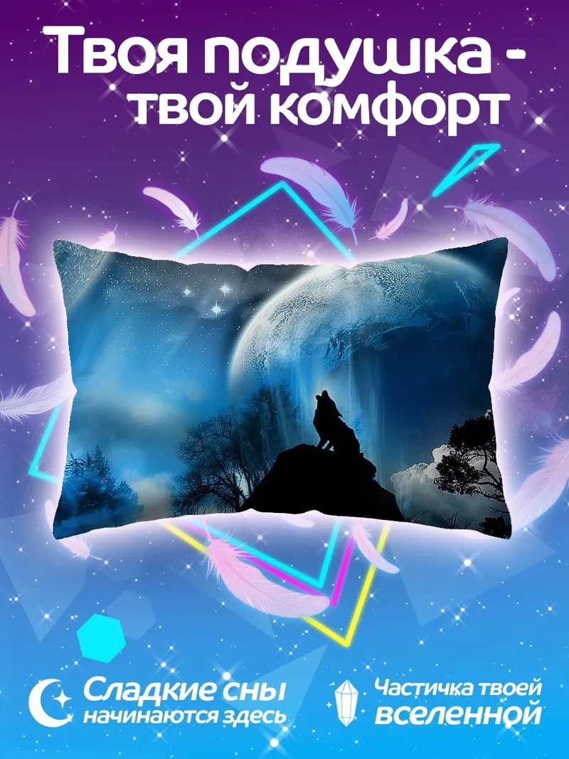 Подушка волк луна космос