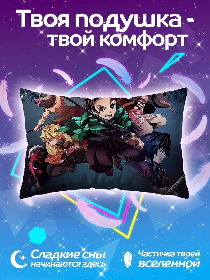 Подушка герои клинка