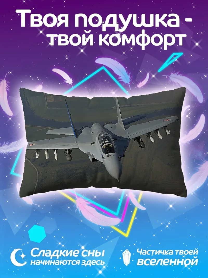 Подушка истребитель в полете