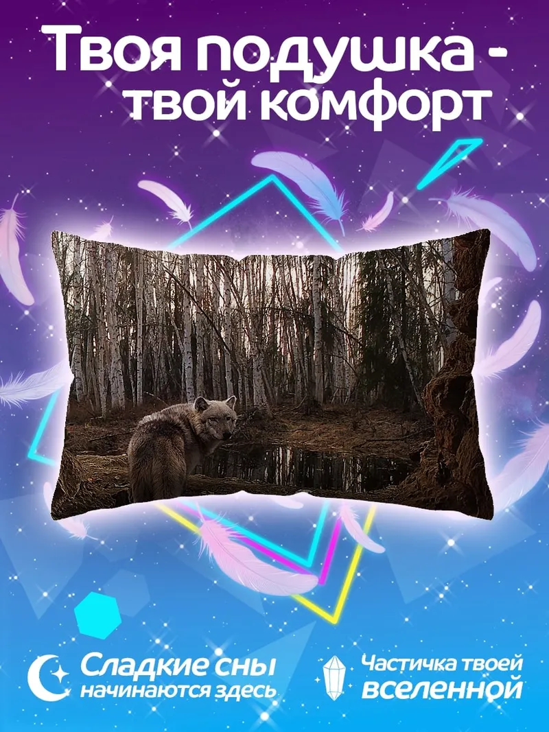 Подушка Волк в лесу