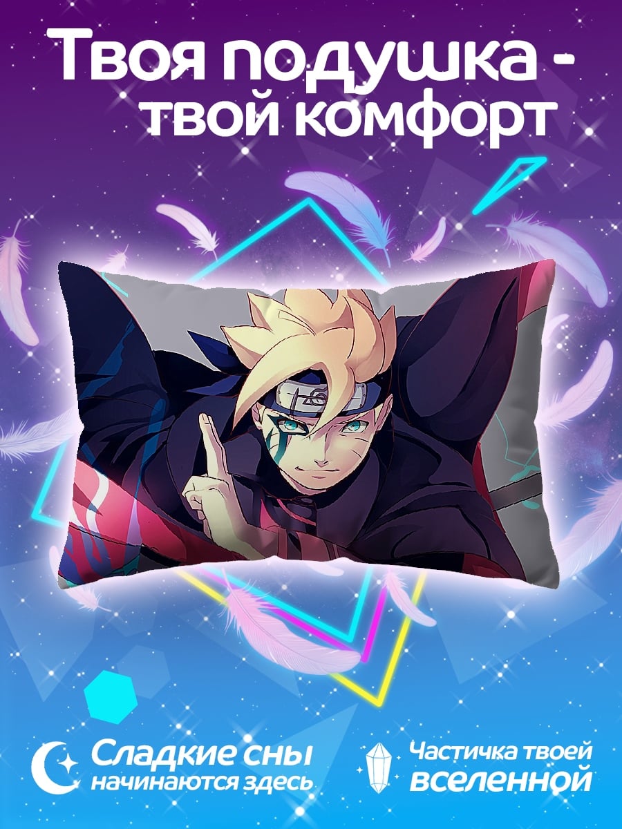 Подушка Боруто Узумаки