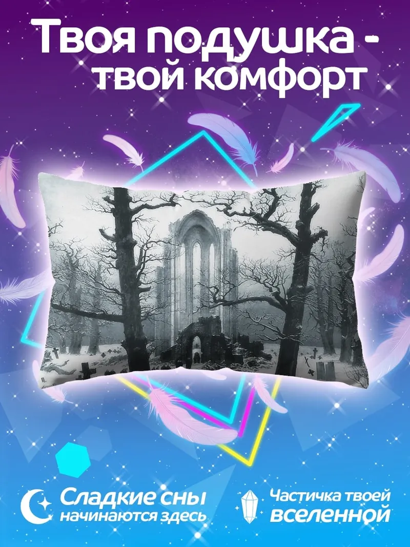 Подушка Мрачное аббатство