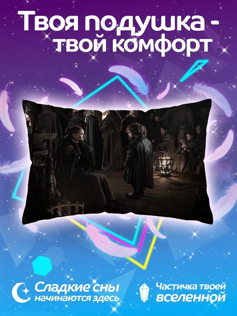 Подушка Встреча Тириона Ланнистера