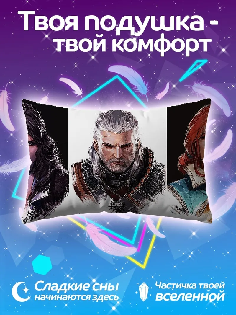 Подушка три ведьмака