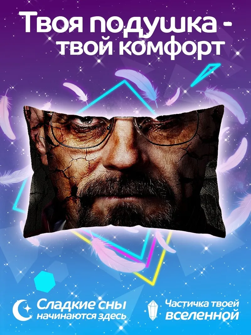 Подушка уолтер уайт