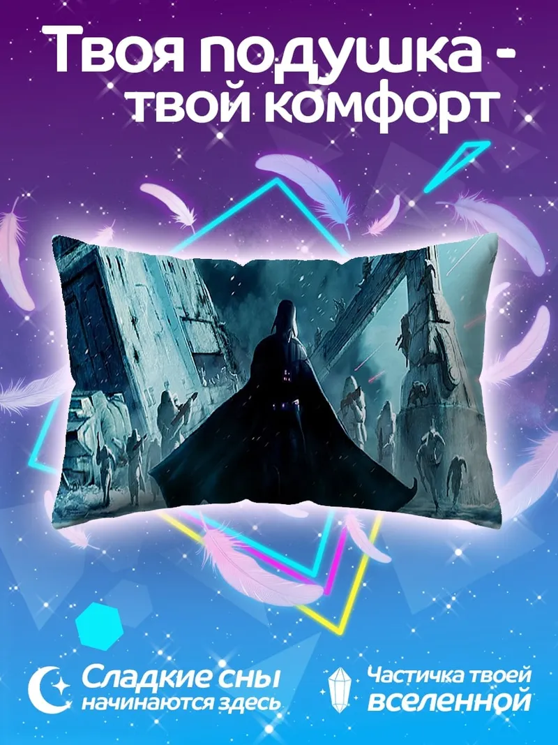 Подушка дарт вейдер