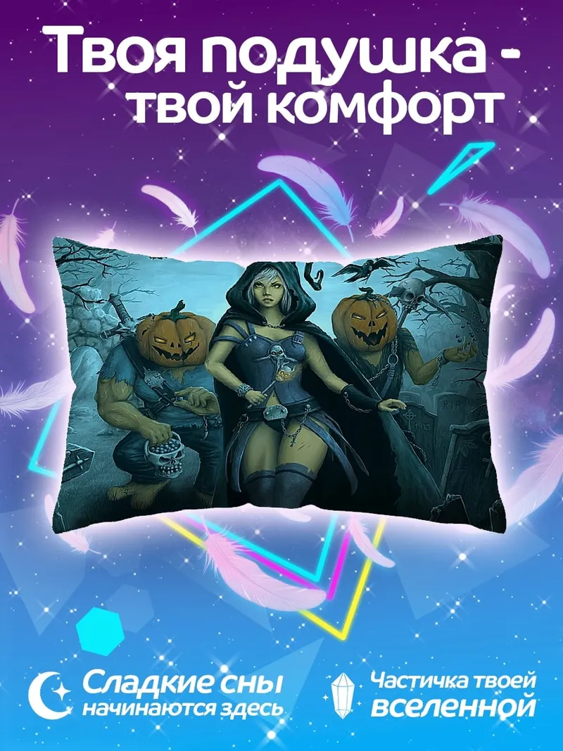 Подушка ведьмы и тыквы