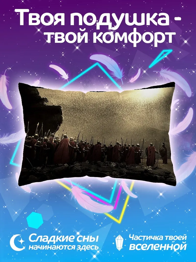 Подушка 300 спартанцев битва