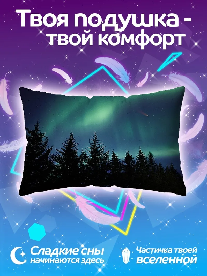 Подушка северное сияние лес