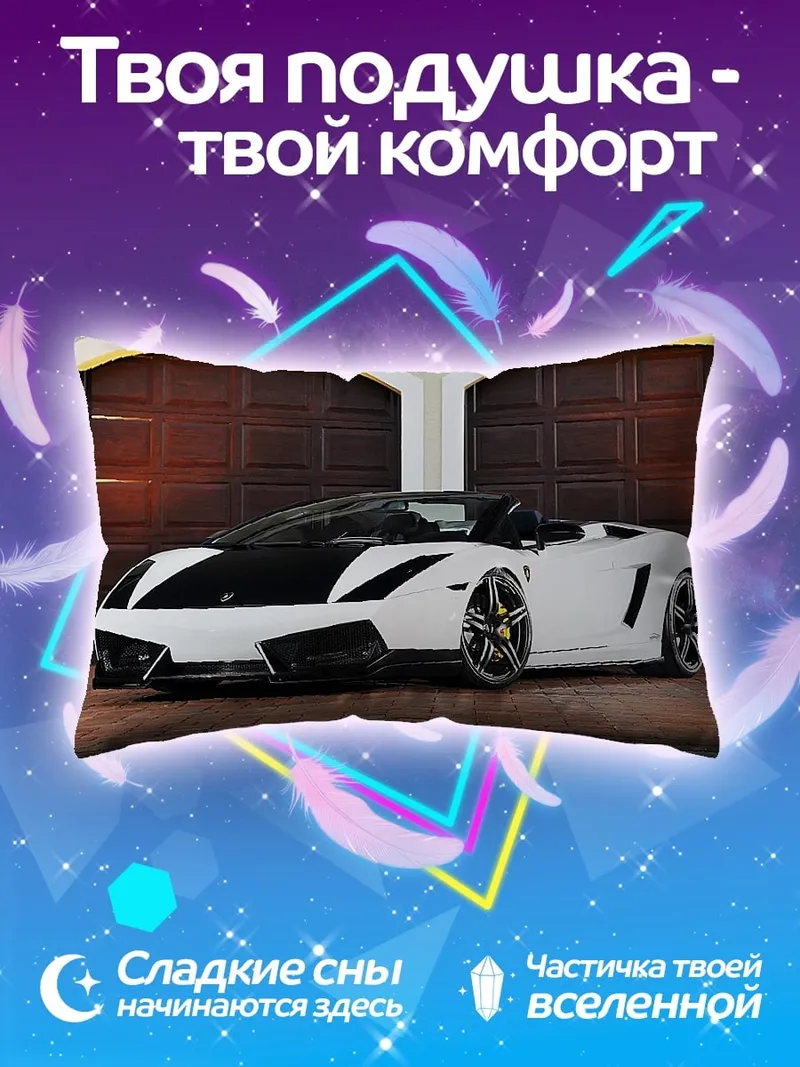 Подушка белый спорткар