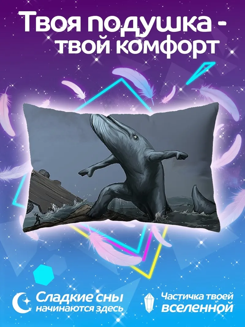 Подушка Кит танцующий