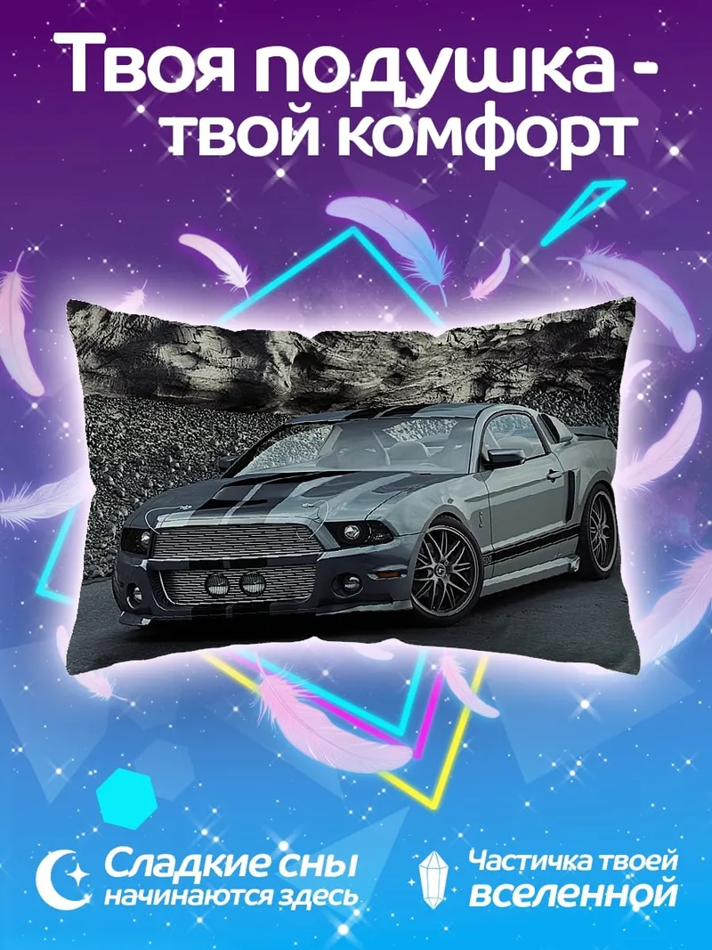 Подушка Мустанг спорткар