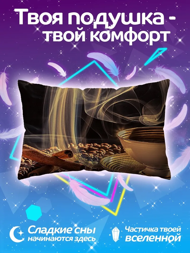 Подушка Кофе с корицей