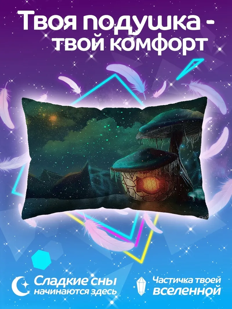 Подушка грибной домик