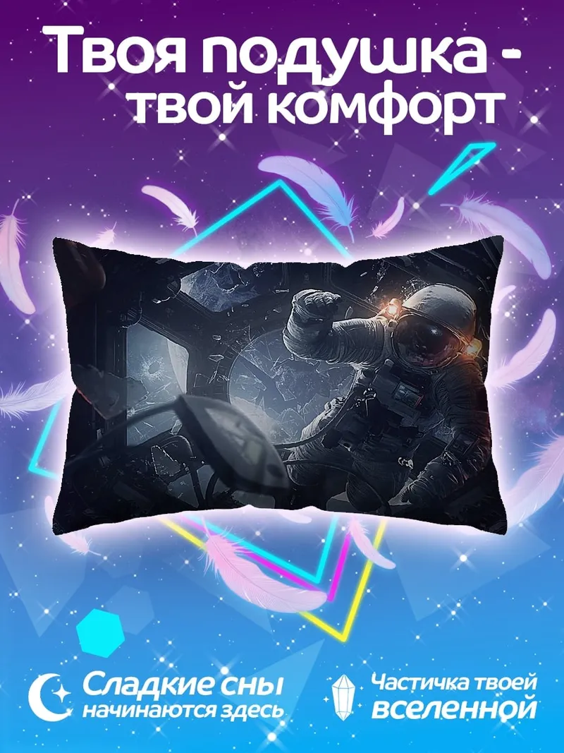 Подушка космический скафандр