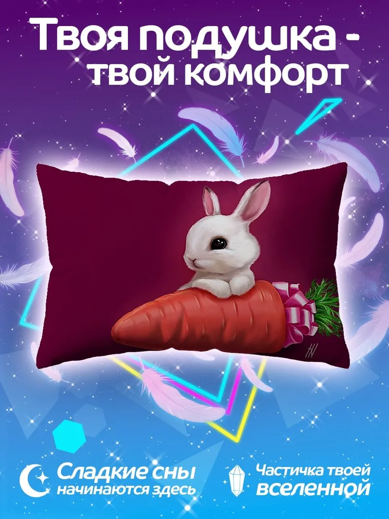Подушка Белый кролик с морковкой
