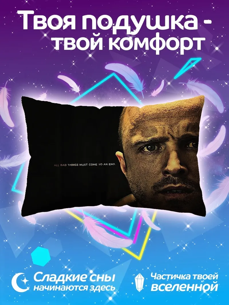 Подушка Джесси Пинкман