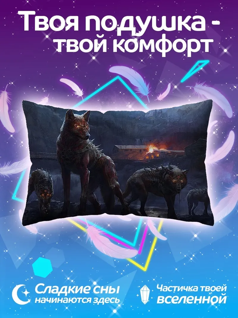 Подушка стая волков