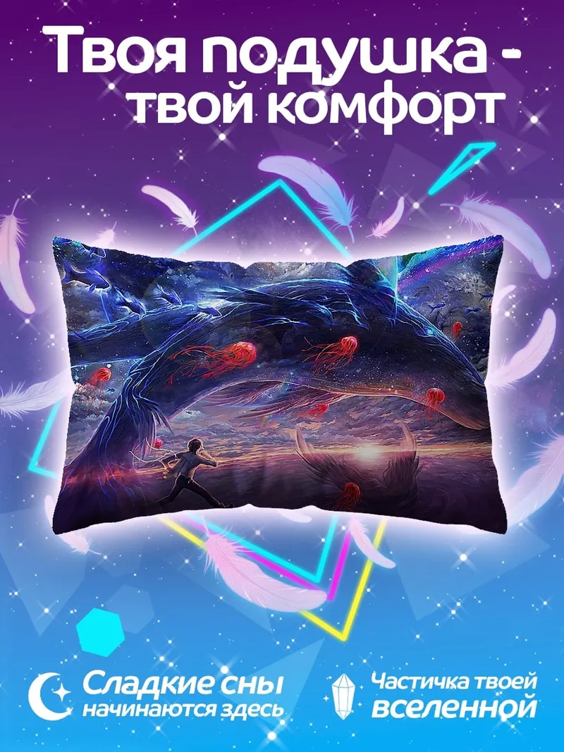 Подушка Небесный кит плывет