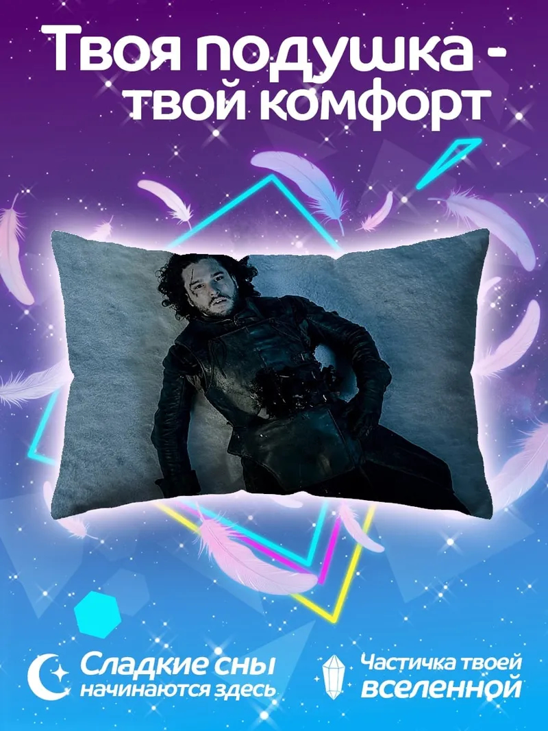 Подушка Мертвый Джон Сноу